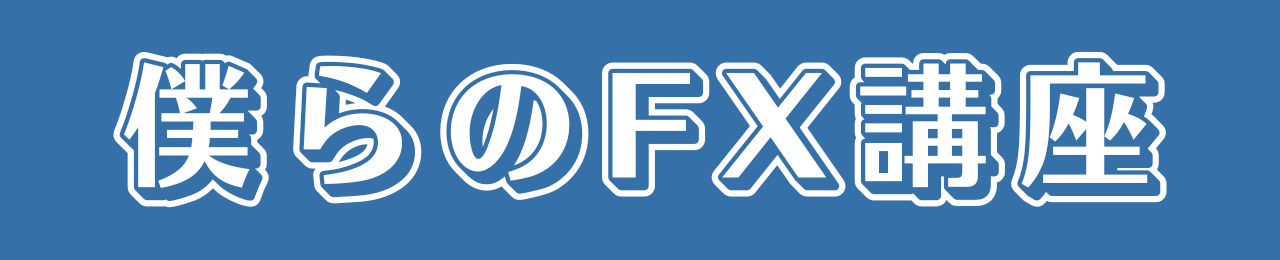 僕らのFX講座